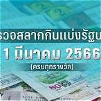 ตรวจหวย1มีนาคม2566 กองสลาก